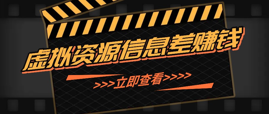 利用信息差操作虚拟资源，0基础小白也能操作，每天轻松收益50-100+-星火轻创