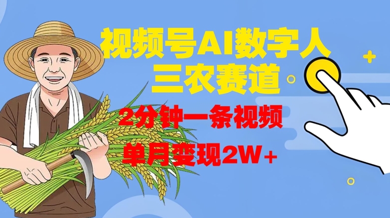 视频号AI数字人玩转三农赛道，2分钟一条视频，单月变现2W+-星火轻创