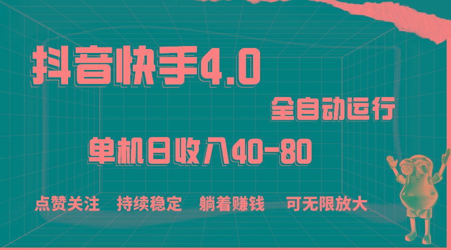 抖音快手全自动点赞关注，单机收益40-80，可无限放大操作，当日即可提…-星火轻创