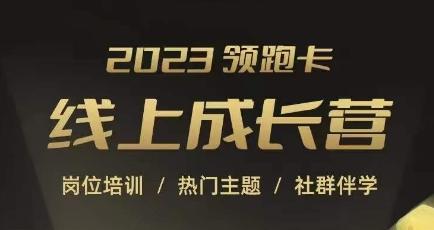 2023领跑卡线上成长营，淘宝运营各岗位培训，直通车、万相台、引力魔方、引流等，帮助突破成长瓶颈-小艾项目网