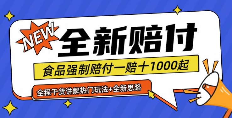全新赔付思路糖果食品退一赔十一单1000起全程干货【仅揭秘】-星火轻创