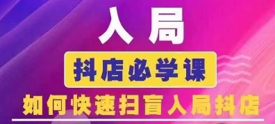 抖音商城运营课程(更新25年4月)，入局抖店必学课， 如何快速扫盲入局抖店-星火轻创