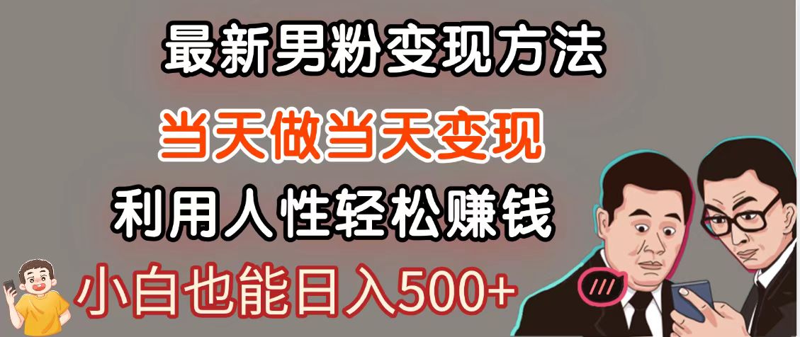 暴利项目最新风口,男粉自动变现,永不凋谢的网创项目,轻松日入500+-星火轻创