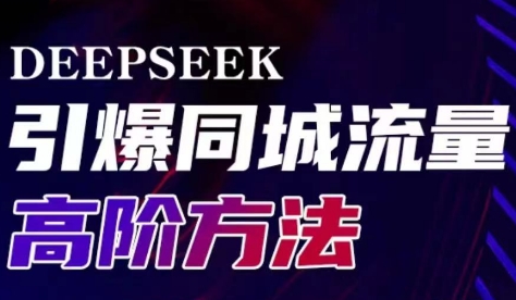 雨老师·Deepseek引爆同城引流高阶玩法-星火轻创