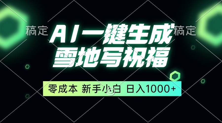 一键生成雪地写祝福，零成本，新人小白秒上手，轻松日入1000+-星火轻创