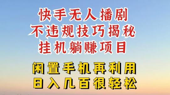 快手无人直播不违规技巧，真正躺赚的玩法，不封号不违规【揭秘】-星火轻创