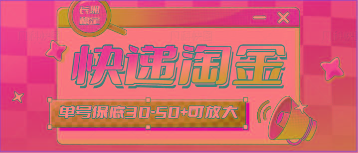 快递包裹回收淘金项目攻略，长期副业，单号保底30-50+可放大-星火轻创