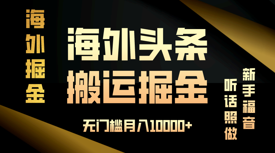 海外头条搬运发帖，新手福音，听话照做，无门槛月入10000+-星火轻创