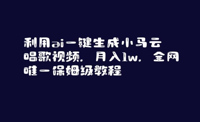 利用ai一键生成小马云唱歌视频，月入1w，全网唯一保姆级教程【揭秘】-星火轻创
