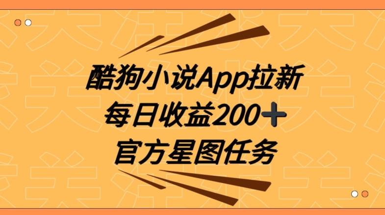 酷狗小说APP拉新，接抖音星图任务，保姆式教学每日收益200+【揭秘】-星火轻创