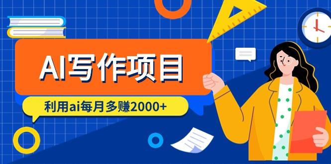 (9372期)AI写作项目，利用ai每月多赚2000+(9节课)-星火轻创