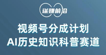 视频号创作分成计划，利用AI做历史知识科普，单月5000+-星火轻创