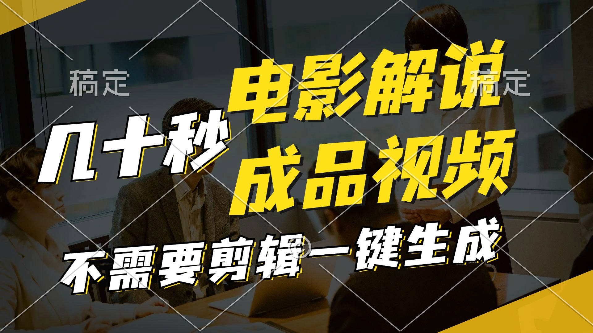 一键生成原创影视解说视频，十秒钟生成文案，解说，背景音乐视频成品-星火轻创