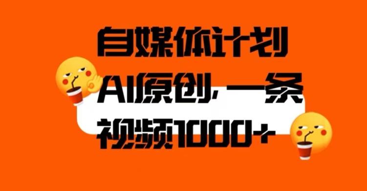 自媒体计划，利用AI进行二次创做，轻松过原创。3分钟一条视频，一天1000+【揭秘】-小艾项目网