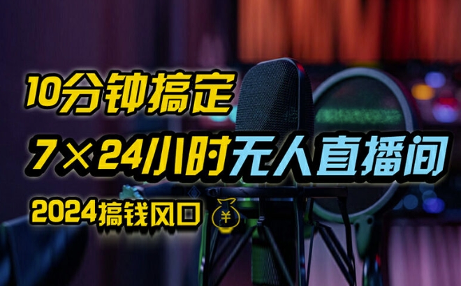 抖音无人直播带货详细操作，含防封、不实名开播、0粉开播技术，全网独家项目，24小时必出单【揭秘】-星火轻创