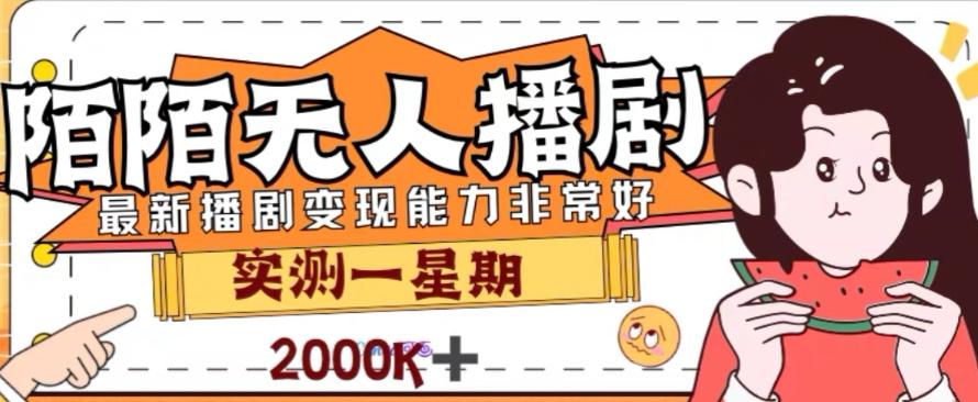 外面收费1980的陌陌无人播剧项目，解放双手实现躺赚【揭秘】-星火轻创