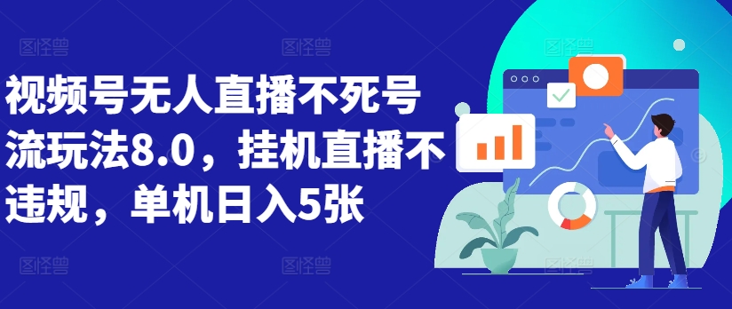 视频号无人直播不死号流玩法8.0,挂机直播不违规,单机日入5张【揭秘】