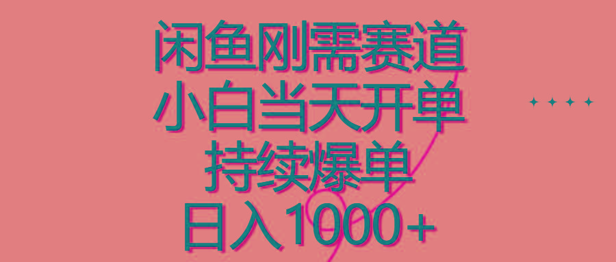闲鱼刚需赛道，小白当天开单，持续爆单，日入1000+-星火轻创