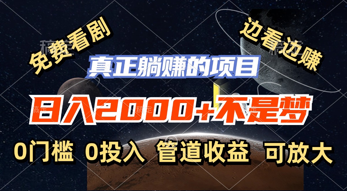 免费看剧，边看边赚，日入2000+不是梦，一个真正的躺赚项目-星火轻创
