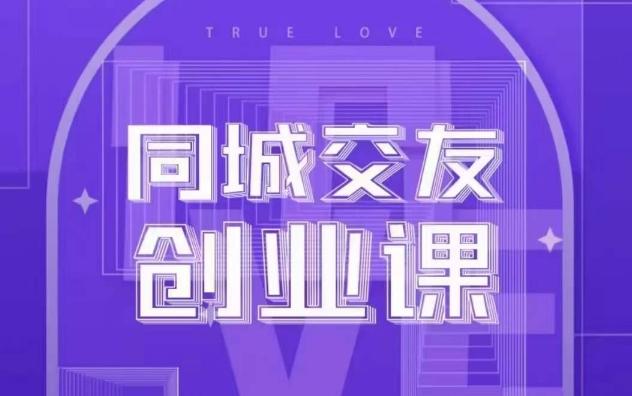 同城交友创业课，和你分享如何在你的城市，进行一场同城交友创业-星火轻创