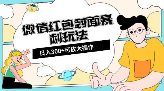 微信红包封面日入300+，全新全平台玩法【揭秘】-星火轻创