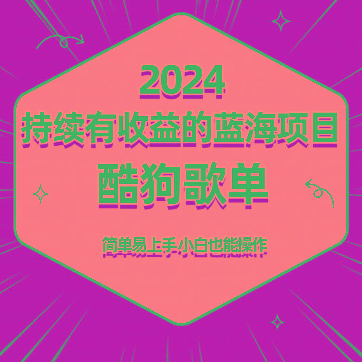 酷狗音乐歌单蓝海项目，可批量操作，收益持续简单易上手，适合新手！-星火轻创