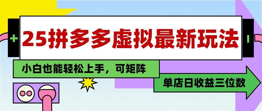 25最新拼多多虚拟电商,单店日入3位数, 小白也能快速上手,保姆级教程-小艾项目网