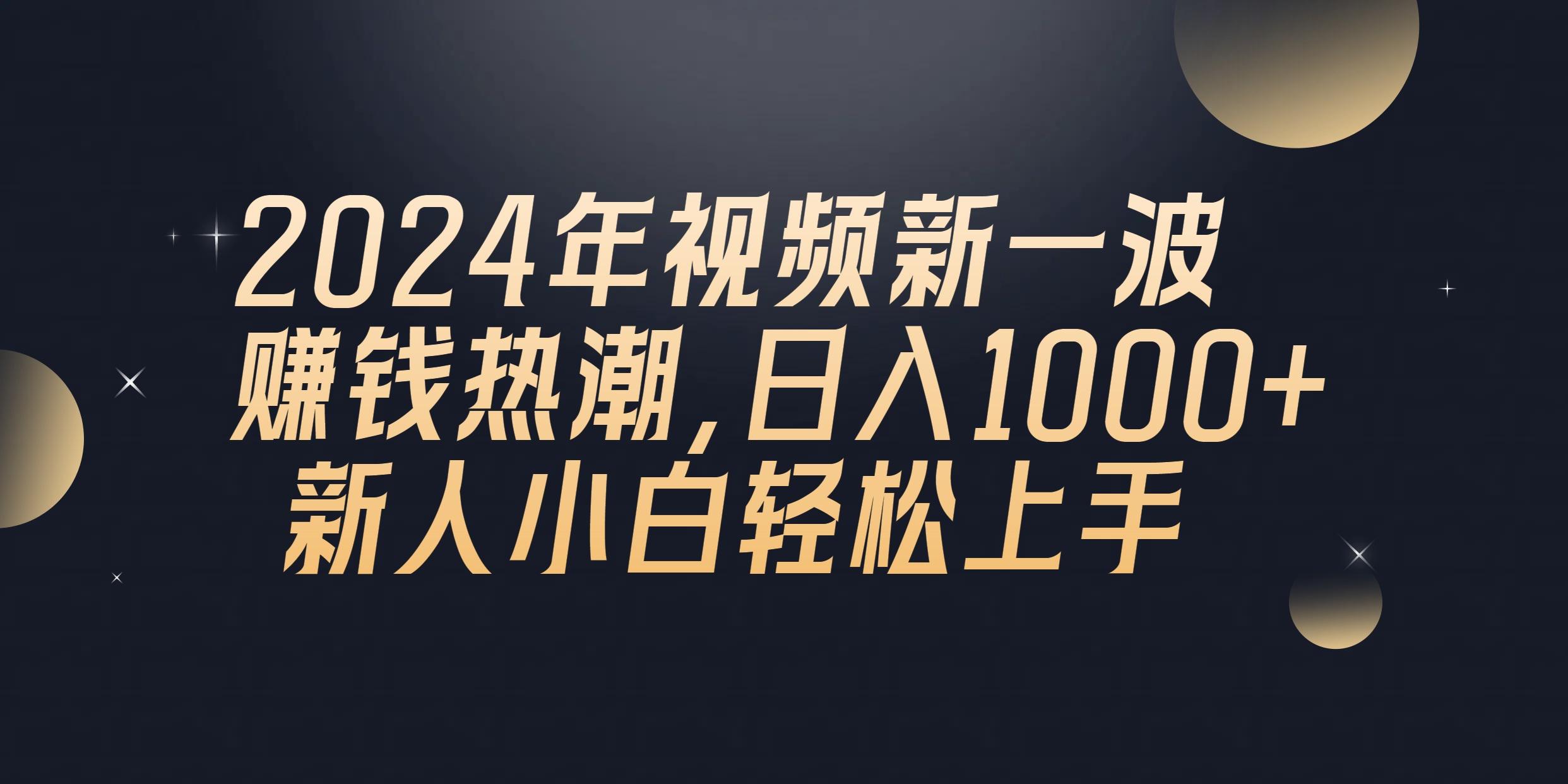 2024年QQ聊天视频新一波赚钱热潮，日入1000+ 新人小白轻松上手-星火轻创