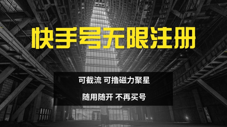 快手无限注册，可截流，可撸磁力聚星，随用随开，不再买号【揭秘】-星火轻创