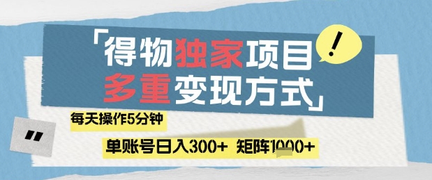 得物流量主，通过流量挣取收益，简单操作5分钟，日入3张，矩阵轻松日入1k+【揭秘】-星火轻创
