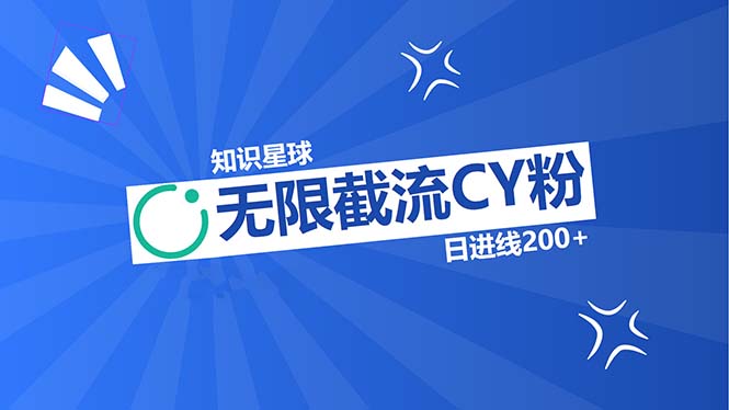 知识星球无限截流CY粉首发玩法，精准曝光长尾持久，日进线200+-星火轻创