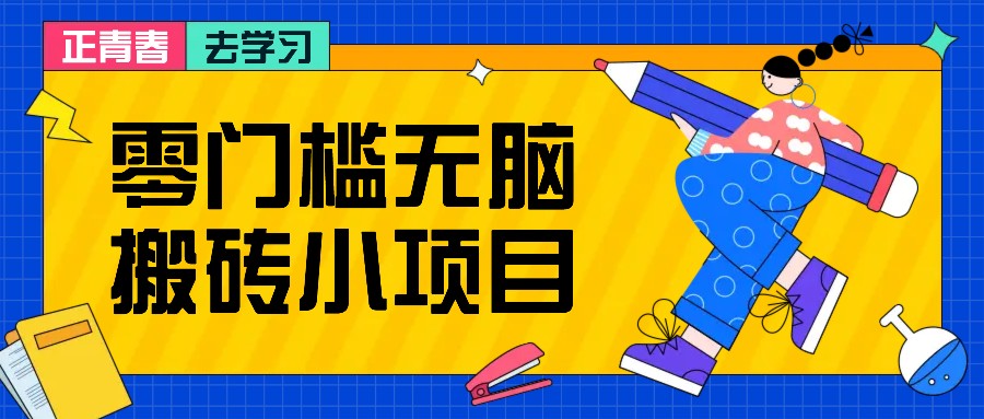 零门槛无脑搬砖小项目,花点时间一个月多收入1-2K,绝对适合新手操作!-星火轻创
