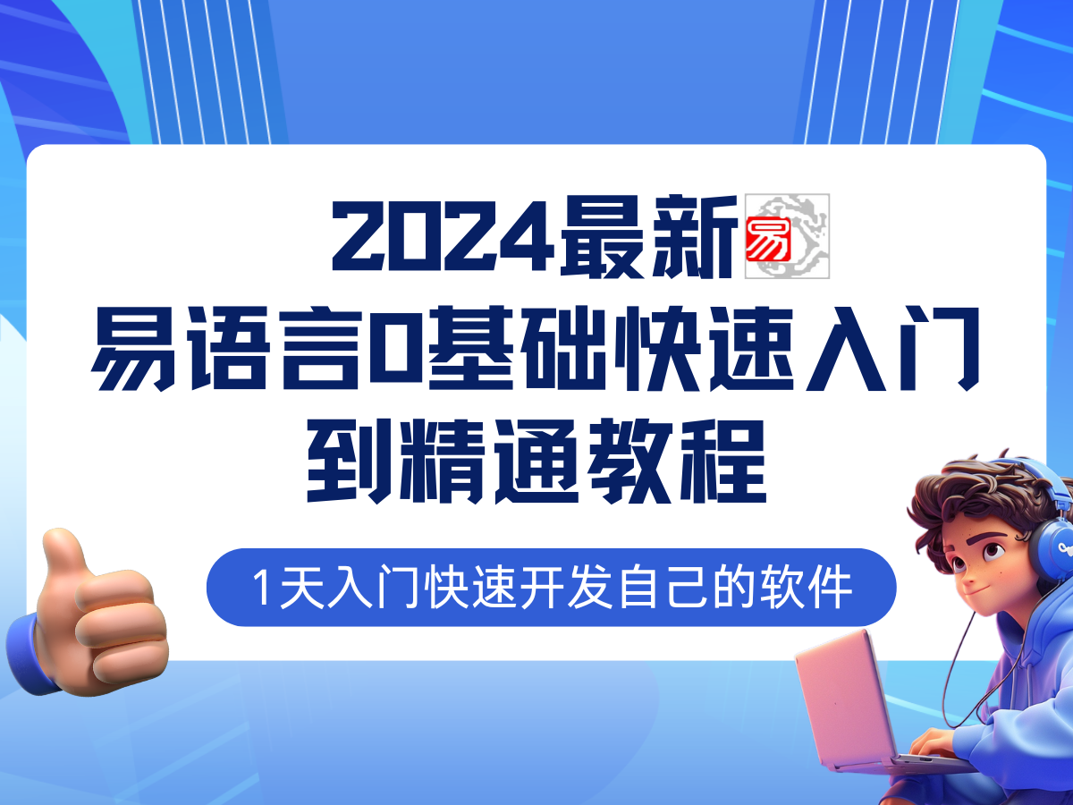 易语言2024最新0基础入门+全流程实战教程，学点网赚必备技术-星火轻创
