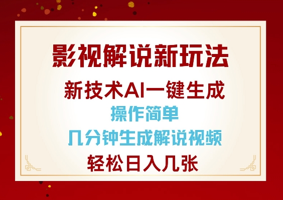 影视解说新玩法，AI仅需几分中生成解说视频，操作简单，日入几张-星火轻创
