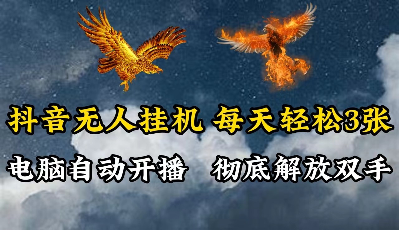 抖音无人直播，电脑全自动挂机，每天轻松300＋，彻底解放双手！-星火轻创
