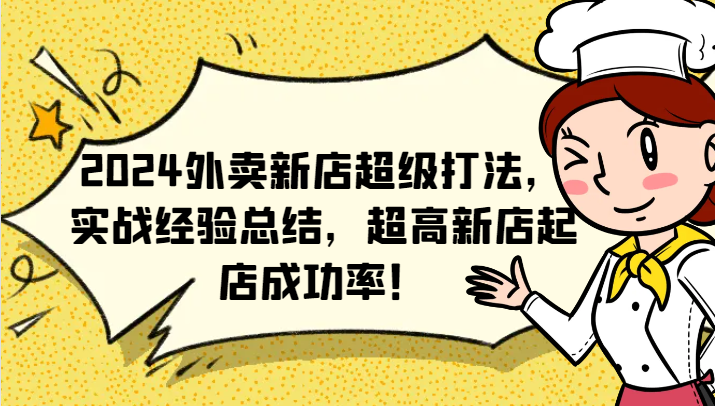 2024外卖新店超级打法,实战经验总结,超高新店起店成功率!-星火轻创