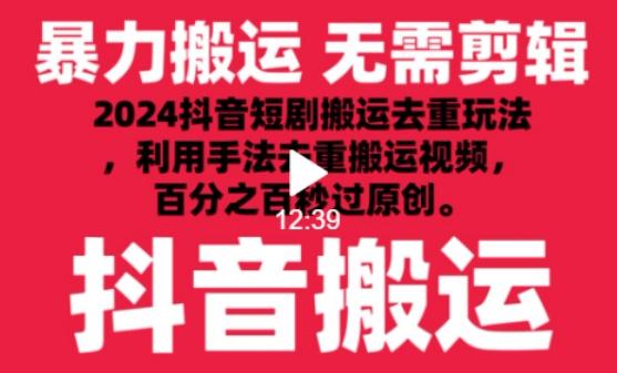 2024最新抖音搬运技术，抖音短剧视频去重，手法搬运，利用工具去重，达到秒过原创的效果【揭秘】-星火轻创