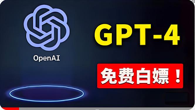 免費使用GPT-4 的方法！ 一分錢不花，白嫖 ChatGPT专业版、DALL·E 3等-星火轻创