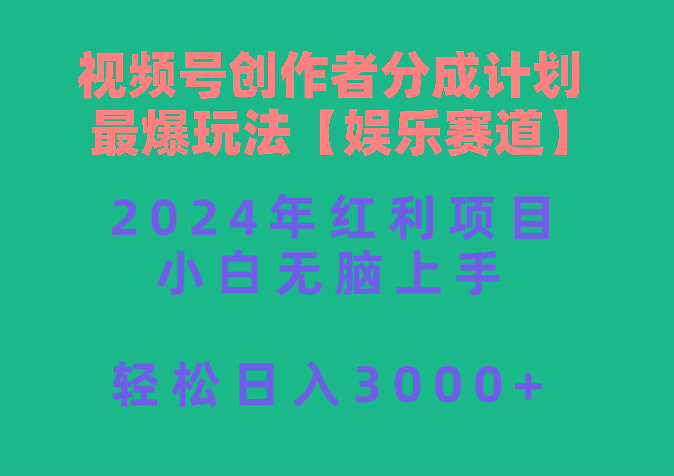 视频号创作者分成2024最爆玩法【娱乐赛道】，小白无脑上手，轻松日入3000+-星火轻创