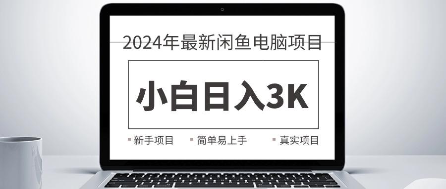 2024最新闲鱼卖电脑项目，新手小白日入3K+，最真实的项目教学-星火轻创
