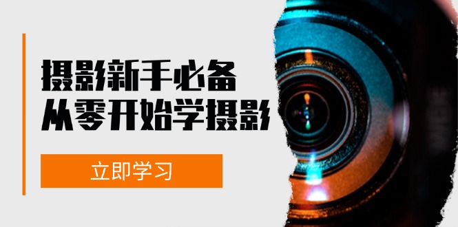 新手从零开始学摄影：器材、光线、构图、实战拍摄及后期修片，课程丰富，实战性强-星火轻创