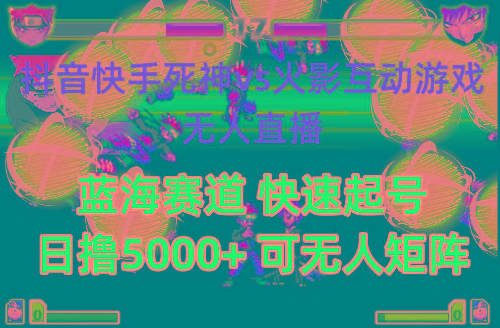 (10073期)抖音快手火影忍者互动无人直播 蓝海赛道快速起号 日入5000+教程+软件+素材-星火轻创