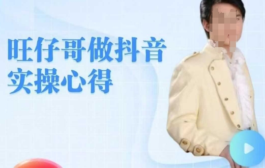 旺仔哥做抖音实操心得，教会零基础学员轻松做老铁直播间-星火轻创