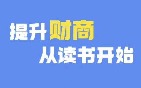 财商深度读书(更新9月)，提升财商从读书开始-星火轻创