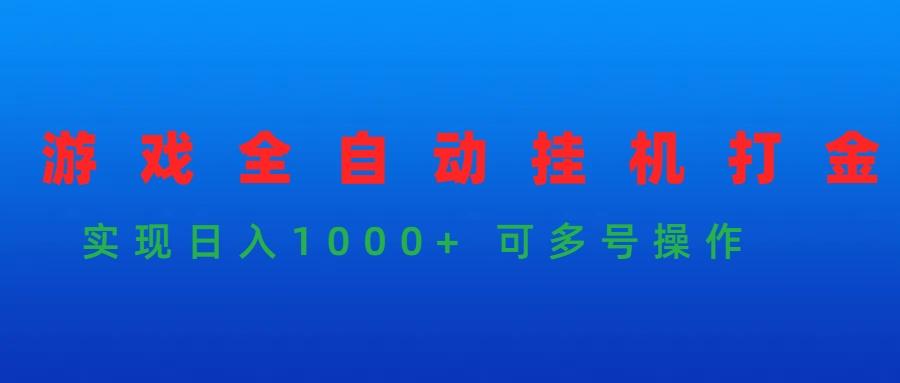 (9828期)游戏全自动挂机打金项目，实现日入1000+ 可多号操作-星火轻创