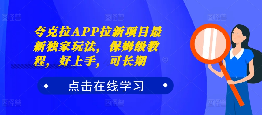 夸克拉APP拉新项目最新独家玩法，保姆级教程，好上手，可长期-星火轻创