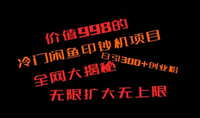 闲鱼流量印钞机项目大揭秘，日引300+创业粉，保姆级实操教程-星火轻创