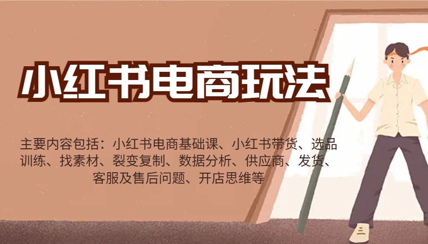 小红书电商玩法:带货/选品/找素材/裂变/数据分析/供应商/发货/售后/开店思维等-星火轻创