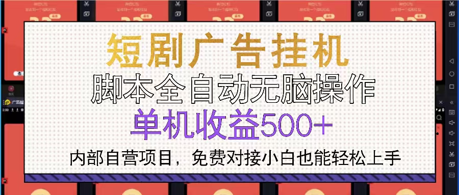 短剧广告全自动挂机 单机单日500+小白轻松上手-星火轻创