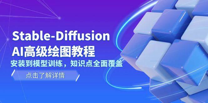 Stable Diffusion AI高级绘图教程,安装到模型训练,知识点全面覆盖-星火轻创